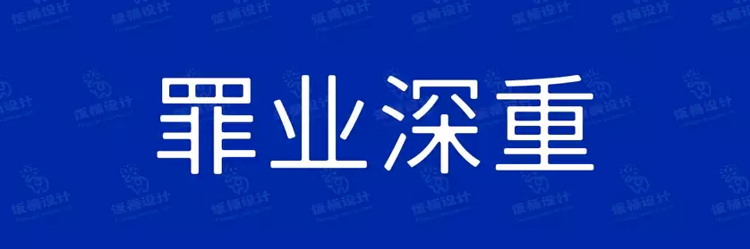 2774套 设计师WIN/MAC可用中文字体安装包TTF/OTF设计师素材【1066】